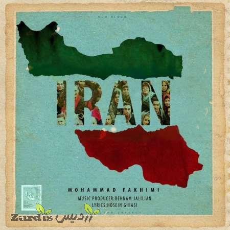 دانلود آهنگ جدید محمد فخیمی به نام ایران